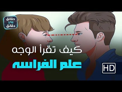 هل تمنيت ان تعرف طبيعة من يقابلك ؟؟ (علم الفراسة)