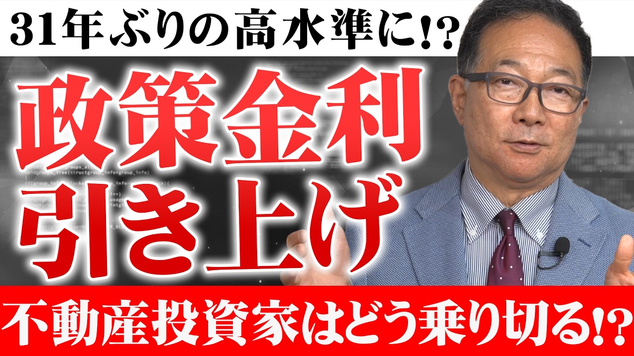 【金利上昇この手で乗り切れ！】日銀が政策金利を引き上げ！？不動産投資家はどう乗り切るべきか