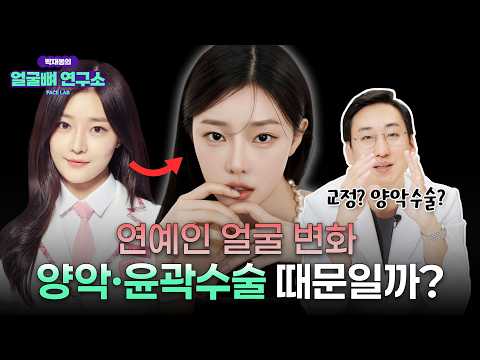 아이돌, 배우의 필수 코스? 연예인들이 몰래 하는 양악수술·윤곽수술!