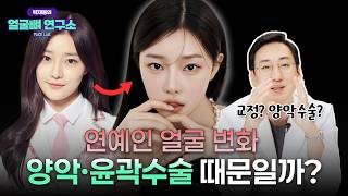아이돌, 배우의 필수 코스? 연예인들이 몰래 하는 양악수술·윤곽수술!
