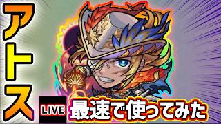 【🔴モンストライブ】※超究極大黒天の救世主か！？バランス型ミッションにも対応できる『アトス』真獣神化を最速で使ってみた【けーどら】