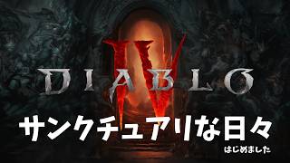 【ディアブロ４】サンクチュアリな日々はじめました【新小町枠スタート】