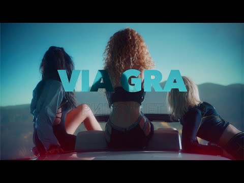 ВИА ГРА – Рикошет (Official Video)