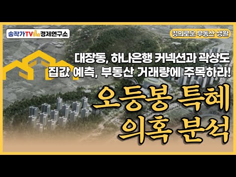 정부생ㅡ하나은행 커넥션과 곽상도/오등봉 특혜 의혹 분석/ 부동산 거래량에 주목해야하는 이유