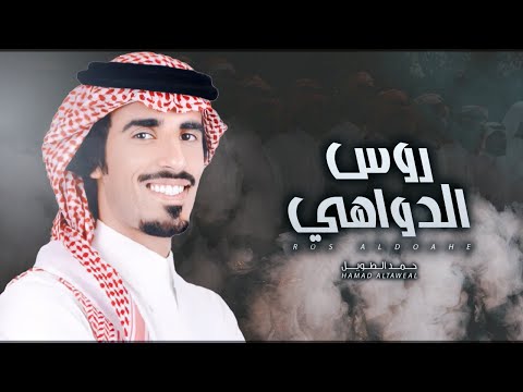 روس الدواهي حمد الطويل
