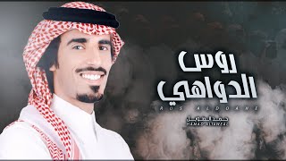 كلمات اغنية روس الدواهي حمد الطويل