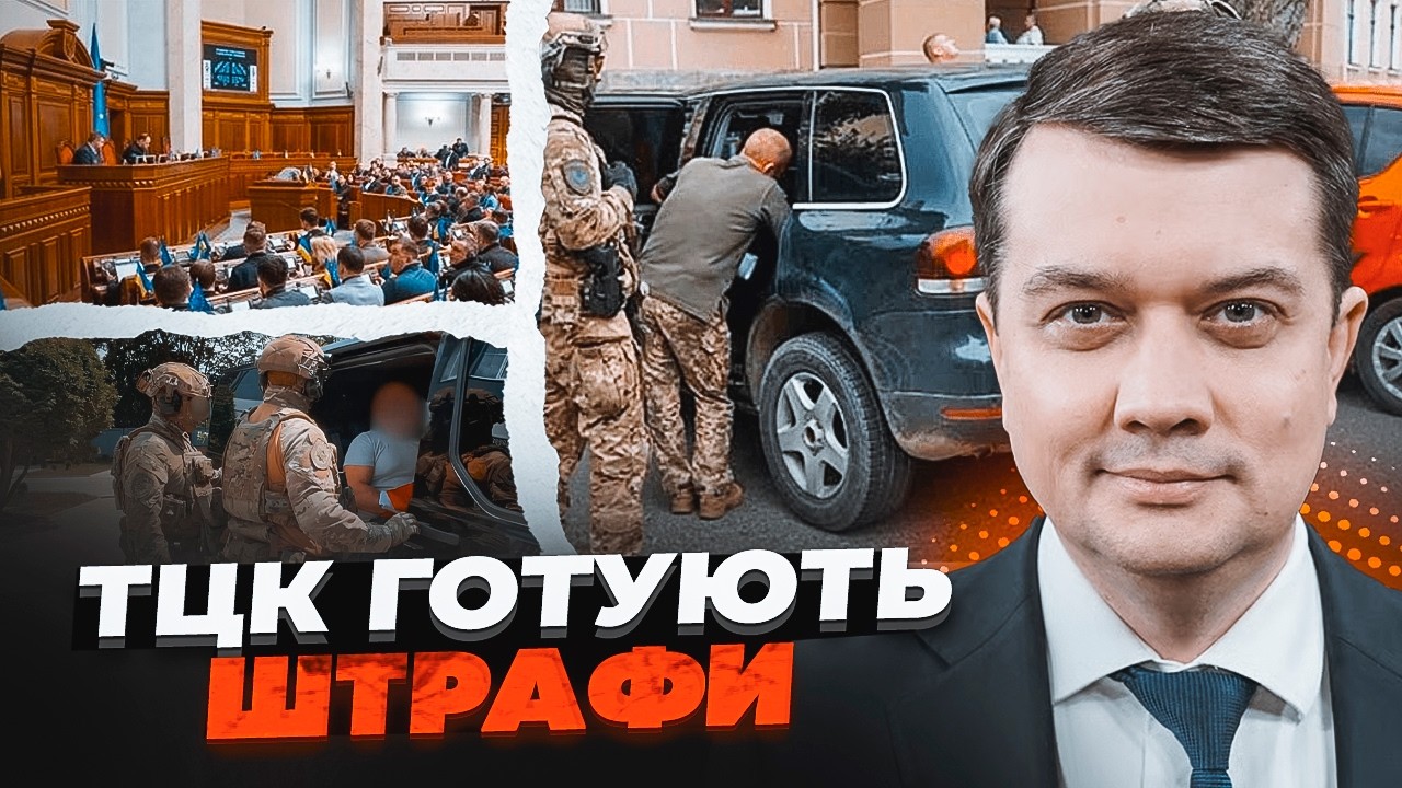 ⚡️ЦЕЙ ЗАКОН ВСЕ ЗМІНИТЬ! Разумков викрив, як насправді хочуть покарати ТЦК. 