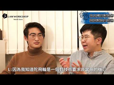 【製錶師做什麼】香港年輕製錶師分享入行經過