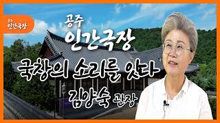 [공주인간극장 2편] 인당 박동진 명창(전수자 김양숙 관장) 이미지