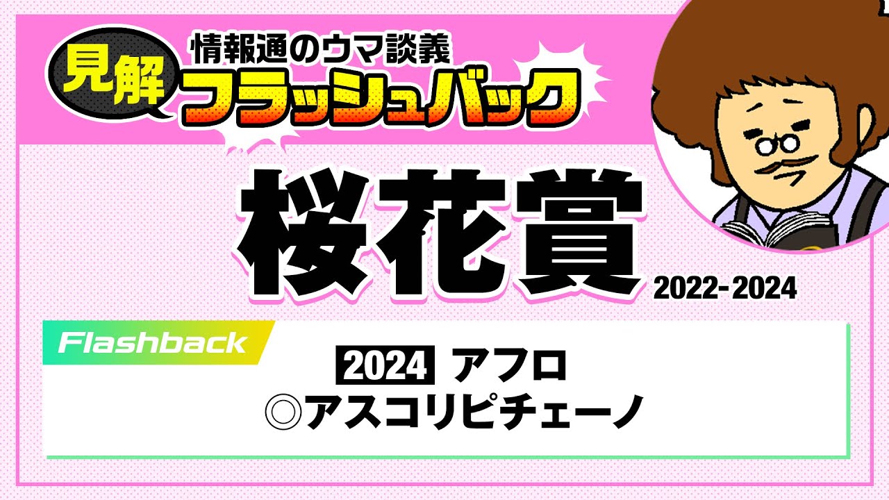 【切り抜き】桜花賞(2022-2024)情報通のウマ談義・見解フラッシュバック