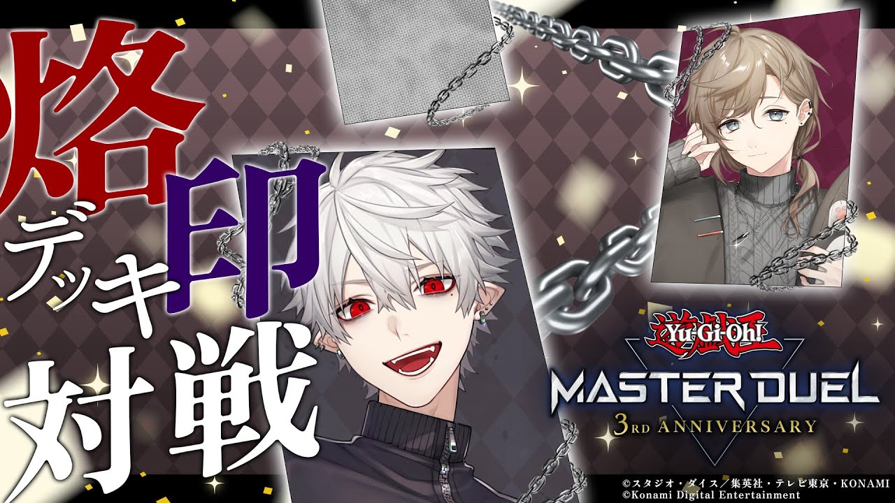 【 遊戯王マスターデュエル 】烙印デッキであそぶ【叶と】