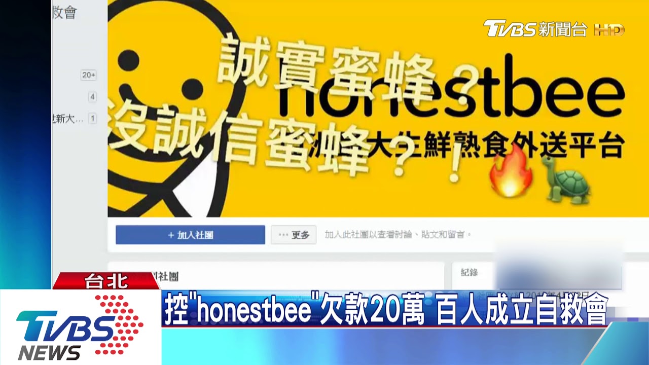 控「honestbee」欠款20萬　逾百人成立自救會
