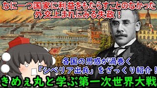 【ゆっくり解説】外交史上まれにみる失政！？「シベリア出兵」をざっくり紹介