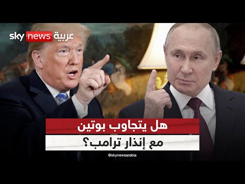فيديو | بعد زيارة ويتكوف لموسكو.. هل تتجاوب روسيا مع إنذار ترامب؟ | #ستوديو_وان_مع_فضيلة