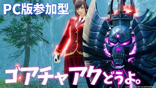【PC版】MR70になったので怪異やってゴアチャアク最終強化見たい。参加型ですｂ【MHRise:SunBreak モンハンサンブレイク】