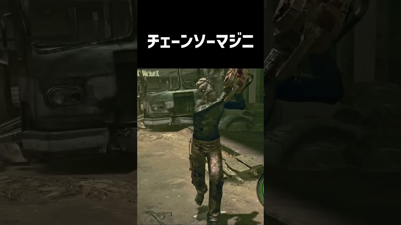 【バイオハザード5】チェーンソーマジニをざっくり解説【ホラゲ】 #Shorts