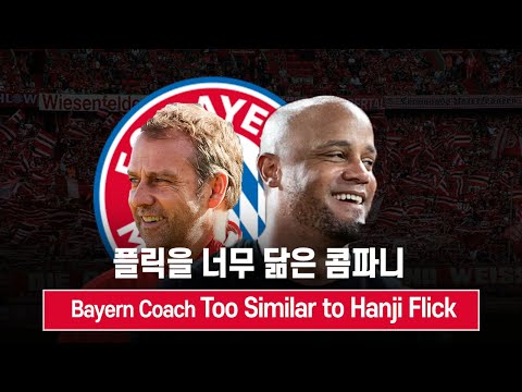 바이에른 뮌헨 콤파니 그에게서 한지 플릭이 보인다 [ 찐 분데스리가 수다 ]