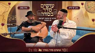 שיעור ליל הסדר - הרב ישי וליס מארח את איתי עמרן לליל הסדר מרגש!