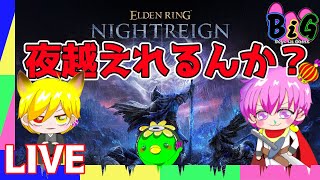 死にゲー初心者たちが二度目の夜越えに挑戦中【エルデンリングナイトレイン】