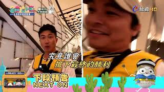 [實況] 全員請上車 全員瞎拼趣挑戰賽 趙正平