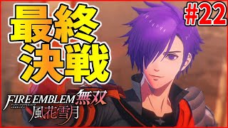 【実況】因縁の決着！赤ルート最後の戦いへ！！風花雪月オタクの『ファイアーエムブレム 風花無双(ハード)』実況#22