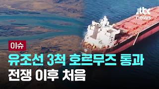 [LIVE] 초대형 유조선 3척 호르무즈 통과…전쟁 이후 처음 [이슈PLAY] / JTBC News