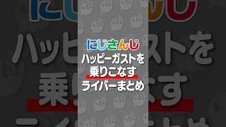 ハッピーガストを乗りこなすライバーまとめ #にじさんじ #にじ公式切り抜き 【にじさんじ公式切り抜きチャンネル】