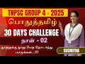 TNPSC 2025 Group 4 பொதுத்தமிழ் Last Minut Test Series Day 02 By Susmitha Exams