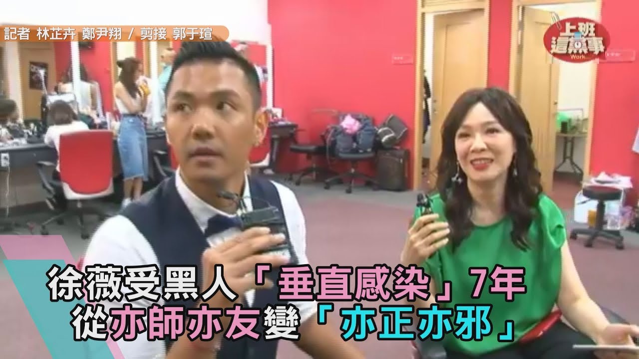 徐薇受黑人「垂直感染」7年　從亦師亦友變「亦正亦邪」