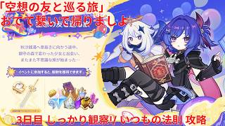 【原神6.6 Luna VII】「空想の友と巡る旅」おてて繋いで帰りましよ 3日目 しっかり観察!/ いつもの法則 攻略【Genshin Impact】
