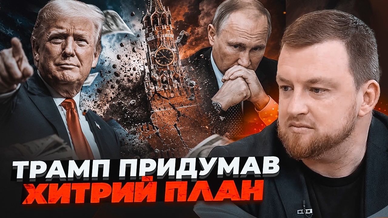 💥УДАР ПО КИШЕНІ ПУТІНА! ФУРСА: Рішення Трампа несподівано зруйнувало голов?