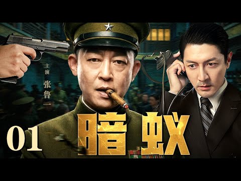 【2026谍战剧】暗蚁 01 | 暗蚁特工负重潜伏，王志文、张鲁一生死较量（王志文 / 张鲁一）