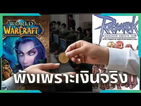 เกมพังเพราะการซื้อขายด้วยเงินจริง (Real Money Trading) | Gamer Inside Special