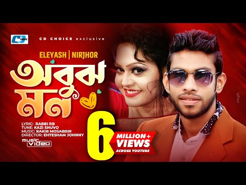 Obujh Mon | অবুঝ মন | Eleyas Hossain | Nirjhor | Jenifa | Mahi | Official Music Video | Bangla Song