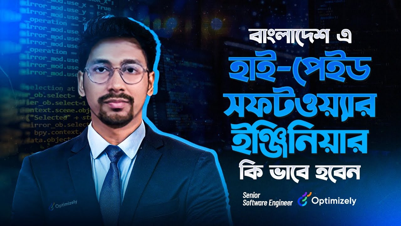 বাংলাদেশে হাই-পেইড সফটওয়্যার ইঞ্জিনিয়ার কীভাবে হবেন?
