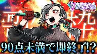 【#歌枠】ファイナルラスト採点90点未満で即終了！？JOYカラオケ歌枠🔥︙KARAOKE Stream🎰🎤【七福あかね / セブンズTV】#七福の刻
