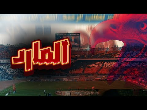 المارد كواليس فضيحة كلاتنبرج وسر انهيار لاعبي الزمالك.. مهاجم الأهلي الجديد في إسبانيا..حرب القطبين