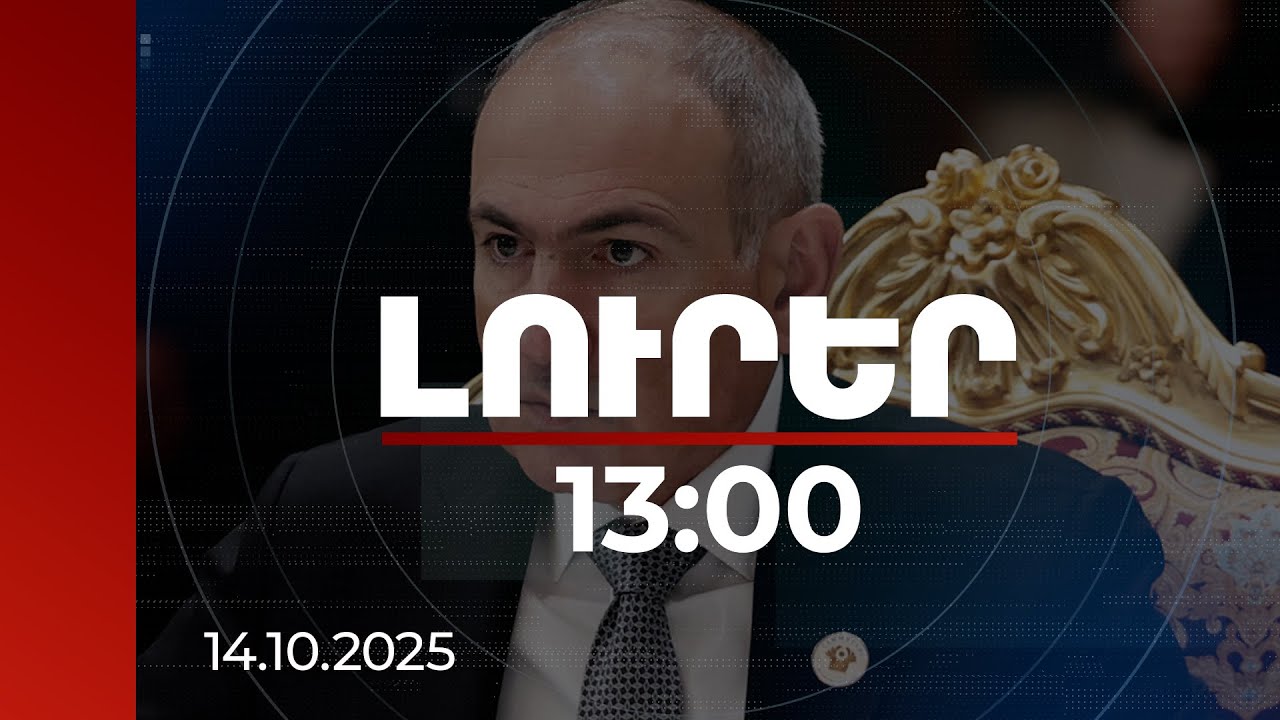 Լուրեր 13:00 | Բարեկեցության համար պետք է աշխատանքը ձեզ փնտրի. Փաշինյան | 14.10.2025