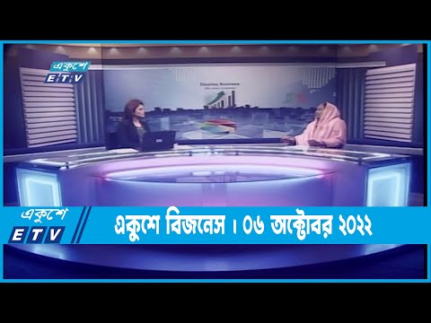 Ekushey Business || একুশে বিজনেস || 06 October 2022