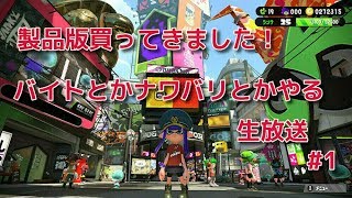 製品版買ってきました！バイトとかナワバリとかやります
