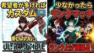 (登録者は参加可能)ランクマやるぞ！　#ヒロアカUR　#ヒロアカ　#ウルラン #僕のヒーローアカデミアウルトラランブル #僕のヒーローアカデミア