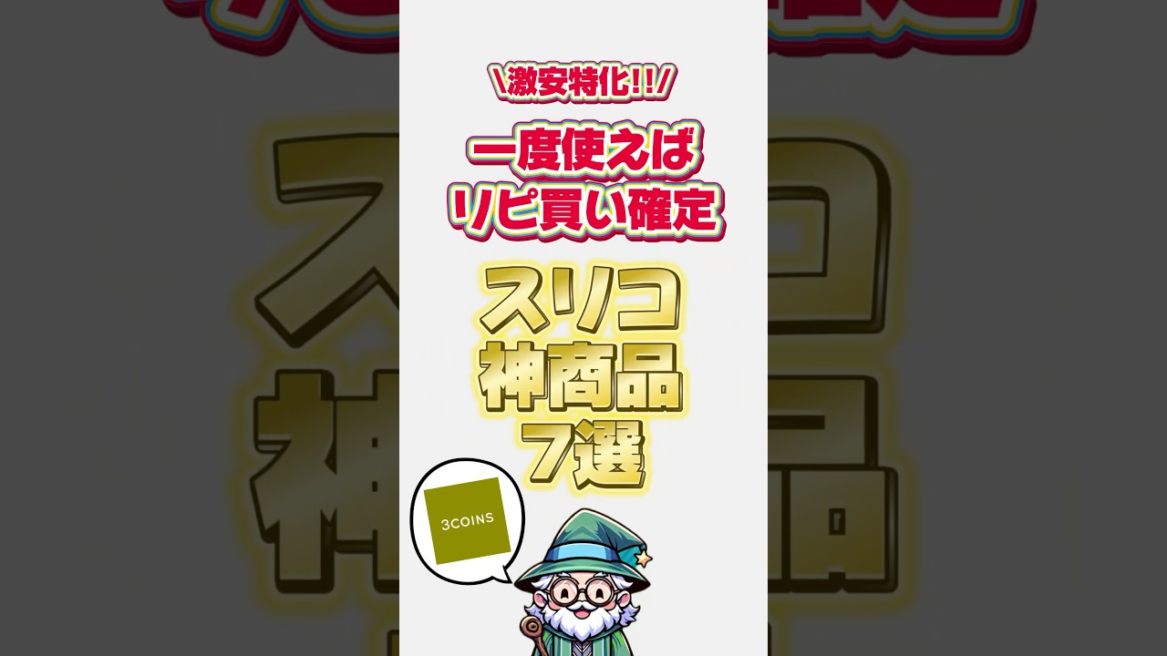 激安特化!!一度使えばリピ買い確定スリコ神商品7選　#スリコ #スリーコインズ