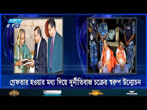 মন্ত্রী-এমপি, উপদেষ্টা গ্রেফতার হওয়ার মধ্য দিয়ে দুর্নীতিবাজ চক্রের স্বরুপ উন্মোচন