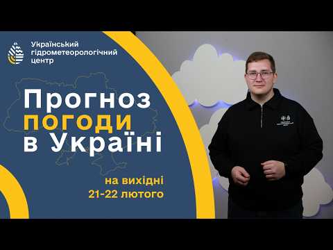 #ПОГОДА В УКРАЇНІ НА ВИХІДНІ (21-22 ЛЮТОГО)