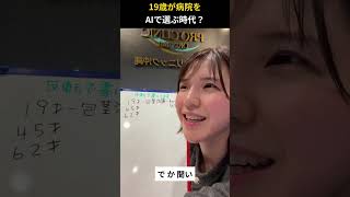 19歳が病院を AIで選ぶ時代？