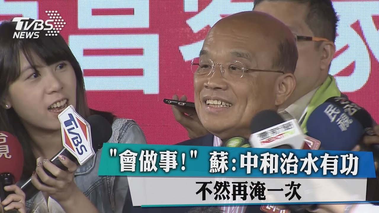 會做事！蘇：中和治水有功　不然再淹一次
