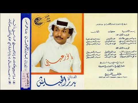يا نور عيني بدر الحبيش