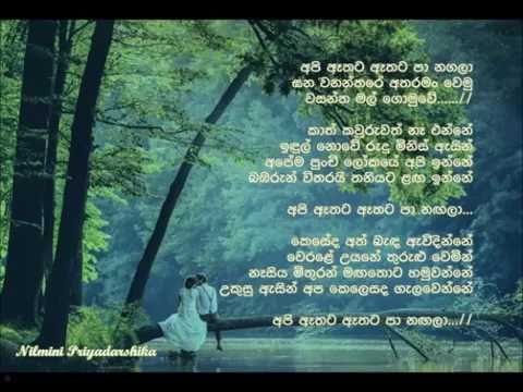 අපි ඇතට ඈතට පා නඟලා...... Api Ethata Ethata Pa Nagala