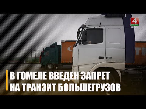 За нарушение введены штрафы! В Гомеле запретили транзит большегрузов