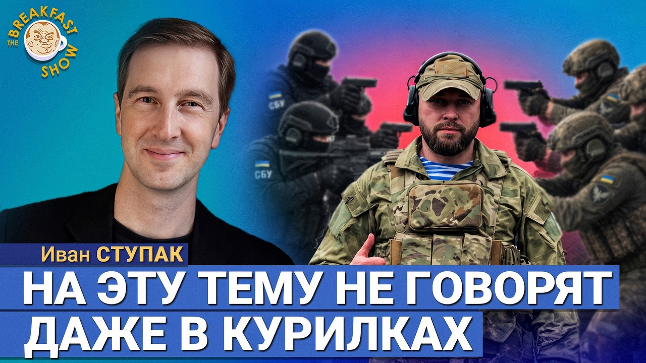 Печальная история для Украины | Иван Ступак на Breakfast Show